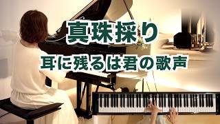 Download lagu 【真珠採りより《耳に残るは君の歌声》/ビゼー  ピアノ】オペラ『真珠採り』 第1幕より  Georges Bizet mp3