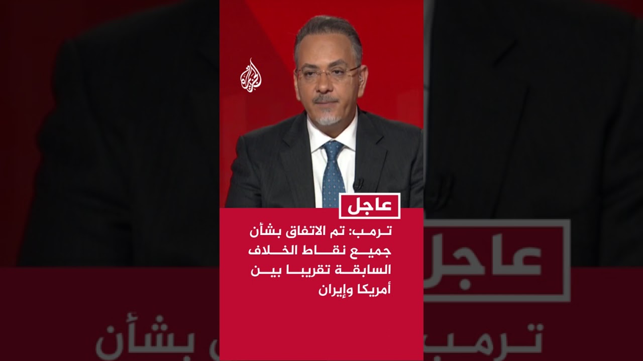 فيديو | ترمب: تم الاتفاق بشأن جميع نقاط الخلاف السابقة تقريبا بين أمريكا وإيران