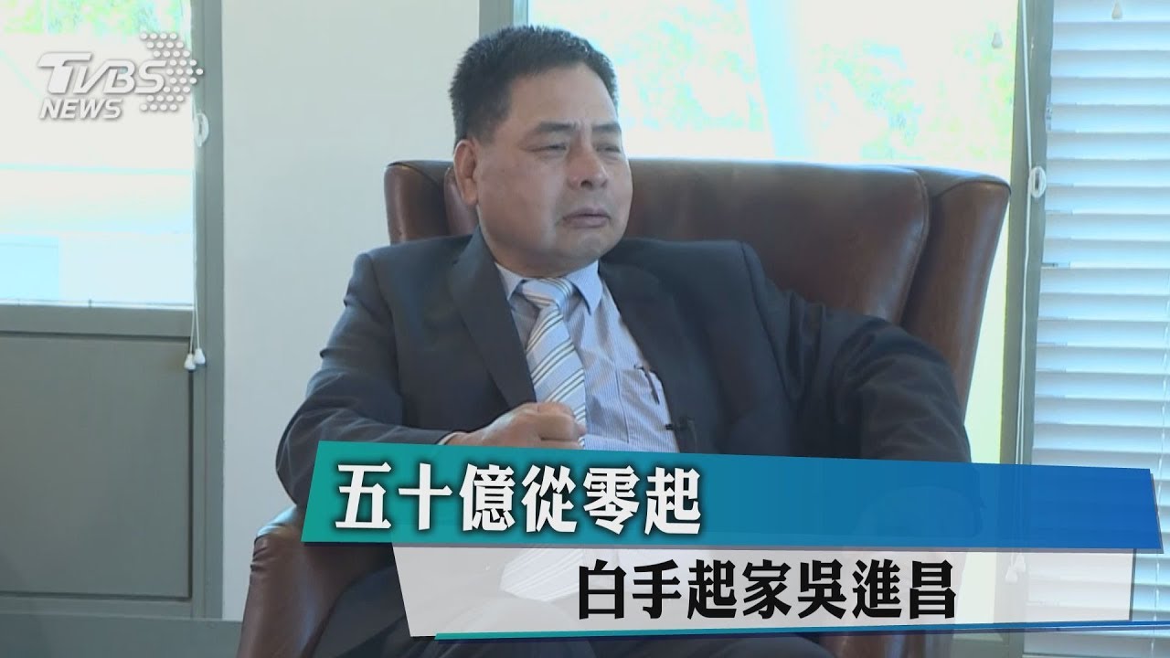 50億從零起 白手起家吳進昌