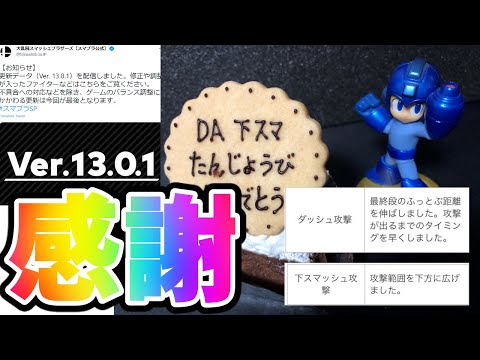 【スマブラSP】ロックマン　DA　下スマ生誕祭　【Ver13.0.1アプデ】