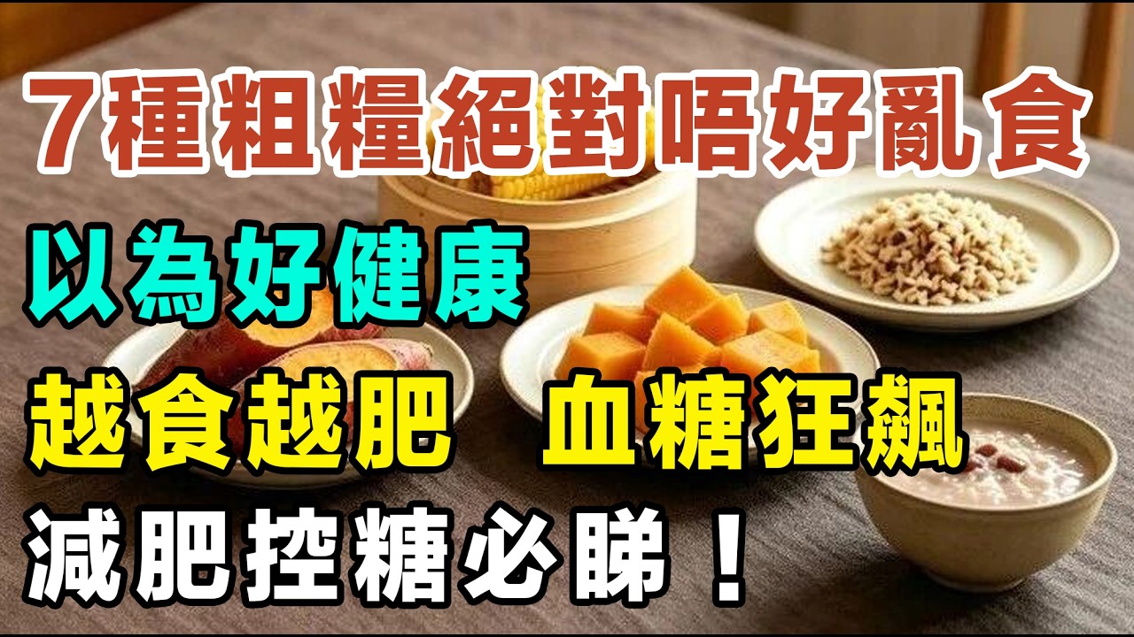 呢7種粗糧絕對唔好亂食！以為好健康？越食越肥，血糖狂飆！減肥控糖必睇！#控糖飲食 #降血糖 #健康飲食 #燕麥片陷阱 #減肚腩 #糖尿飲食 #香港健康資訊