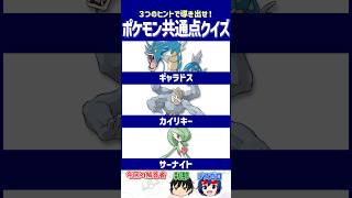【ポケモン】至ってフツーなのに特別扱いされた存在【共通点クイズ】#shorts #ポケモンクイズ  #dojest #ポケモンSV #ポケチャン #ギャラドス #カイリキー #サーナイト