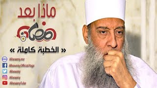 ومضى رمضان ! فماذا بعد رمضان ؟ خطبة مهمة للشيخ الحويني image