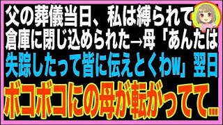 【スカッと】65歳で父が他界→葬儀当日、目を覚ますと縛られて倉庫にいた→母「親戚には私が介護した