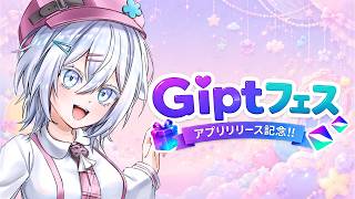 【 #Giptフェス 】『Gipt』からアプリが出た！？ビンゴ大会だよおお！！【 #PR / MUZU / #個人vtuber 】