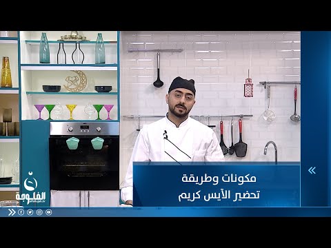 شاهد بالفيديو.. مكونات وطريقة تحضير الآيس كريم