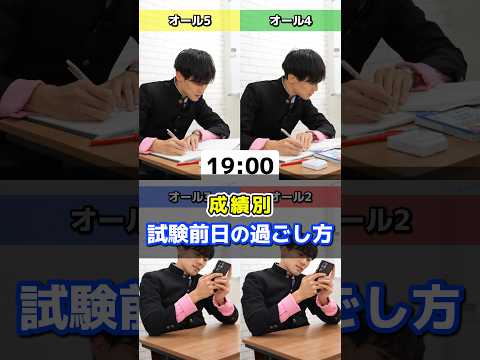 【成績別】 テスト前日の過ごし方の違いPOV #高校受験 #中学生 #受験勉強 #9月 #定期テスト対策