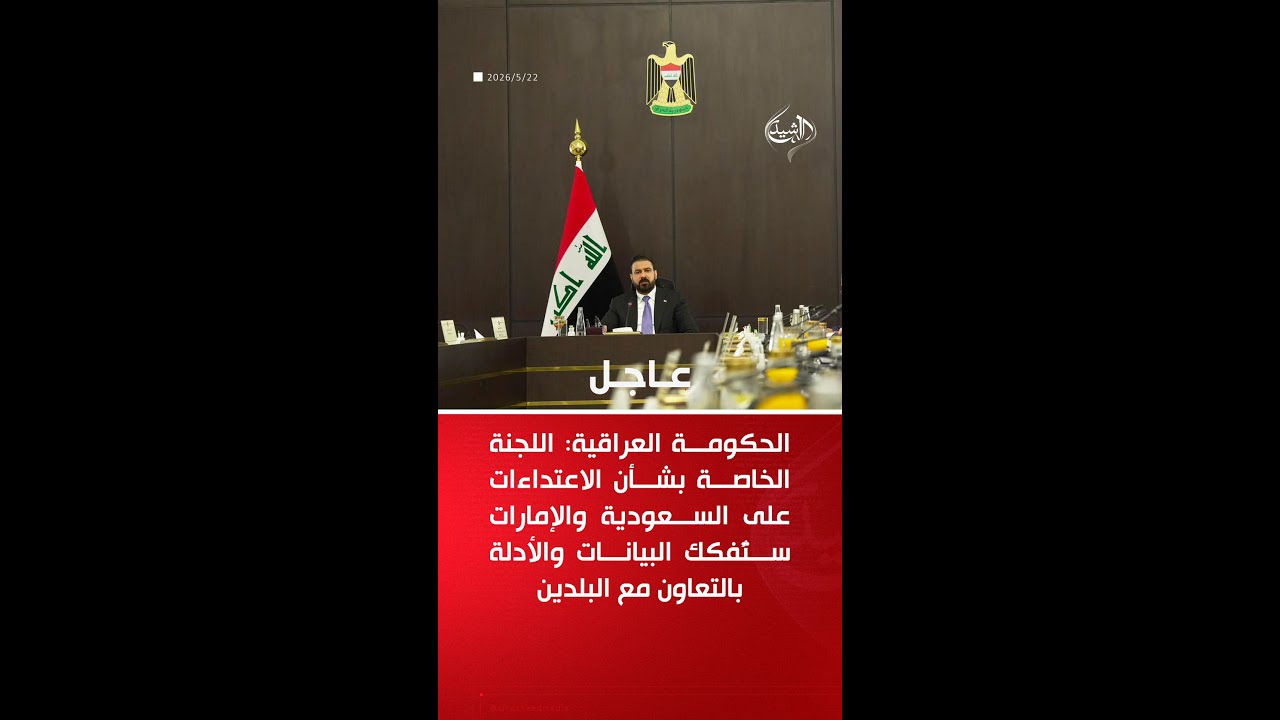 فيديو | الحكومة العراقية: سنحاسب المتورطين باعتداءات السعودية والإمارات وحصر السلاح قرار لا تراجع عنه