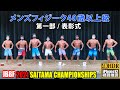 2021年 第3回 埼玉県フィットネスオープン大会 1部 / メンズフィジーク40歳以上級 表彰式