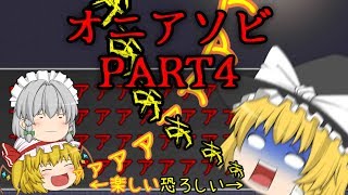 寒くなるかな？オニアソビ ホラーゲームPART4【ゆっくり実況】