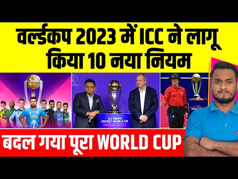 World Cup 2023 : ICC Announce 10 New Rules In ICC World Cup 2023 | बदल गया पूरा वर्ल्ड कप