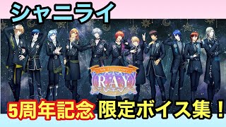 【シャニライ】祝！Shining Live 5周年記念ボイス集【うたプリ】