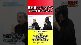 【令和の虎】俺が雇ったヤバイやつ岩井主宰バージョン【切り抜き】