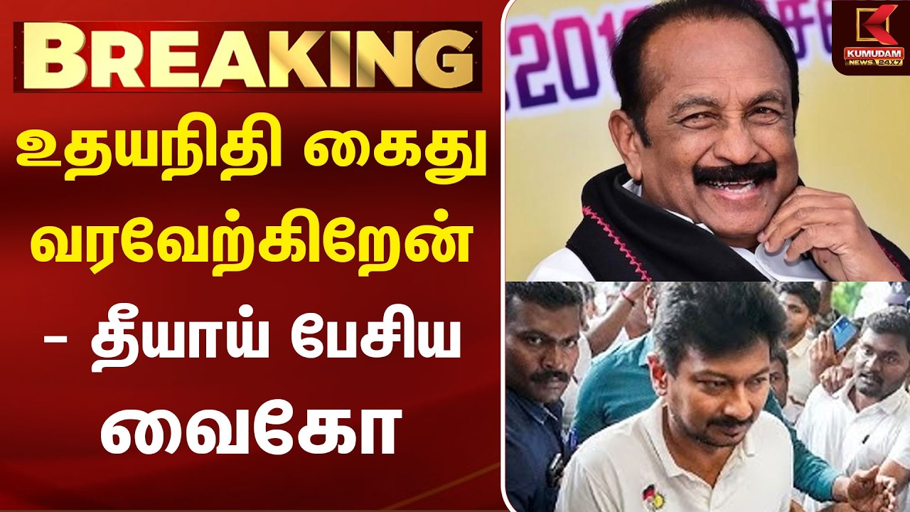 BREAKING : உதயநிதி கைது வரவேற்கிறேன் - தீயாய் பேசிய வைகோ | Udhayanidhi Arrest | Vaiko |TVK |CM Vijay