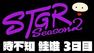 【ストグラSeason2】時不知 鮭雄 3日目