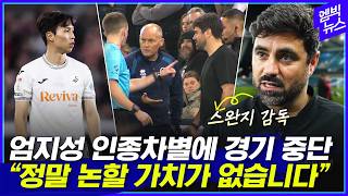 밀월 팬 인종차별 발언에 경기장 발칵!!! 경찰 색출 나서다 │ 엠빅뉴스