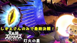 【スマブラSP】灯火の星 しずえさんのみで最終決戦を突破してみた 【難易度ふつう】