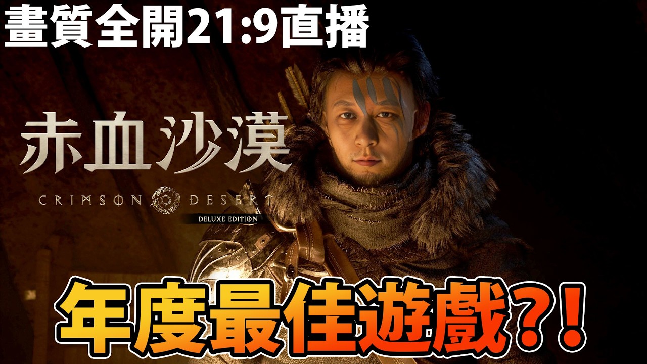 【6】根本係年度最佳遊戲GOTY🔥！(如果GTA6唔出)《Crimson Desert 赤血沙漠》