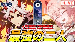 【原神】荒瀧＆リンネア大暴れ！！深境螺旋攻略配信