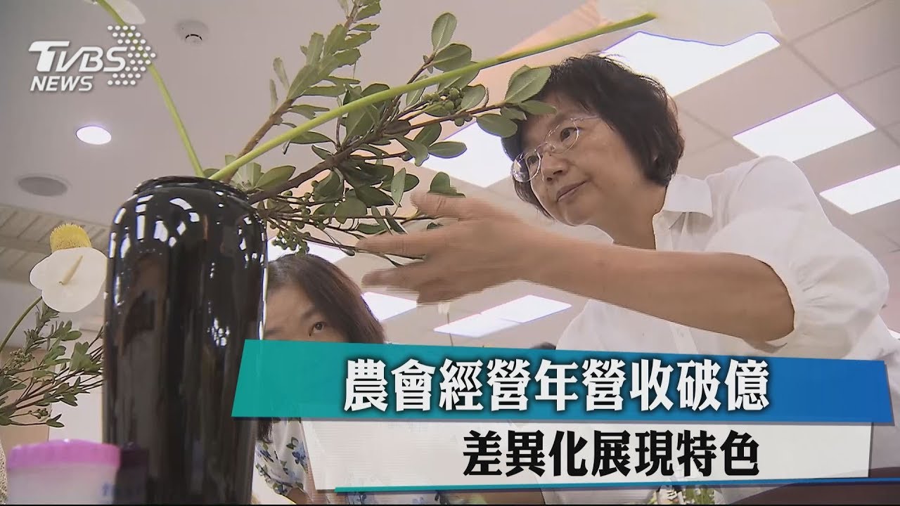 農會經營年營收破億 差異化展現特色