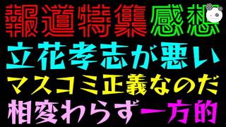 【報道特集】立花孝志が悪い！！『マスコミこそ正義なのだっ』相変わらず一方的な放送でドン引き