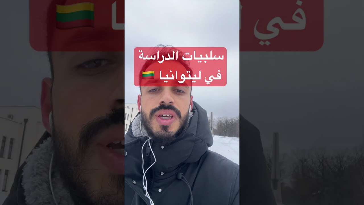 سلبيات الدراسة في ليتوانيا 🇱🇹 #الدراسة_في_ليتوانيا_للمغاربة #الدراسة_في_ليتوانيا #ليتوانيا