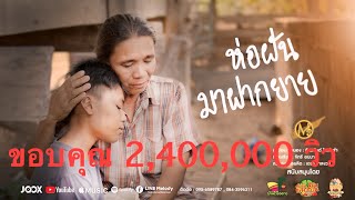 ห่อฝันมาฝากยาย ต้น นันทกร