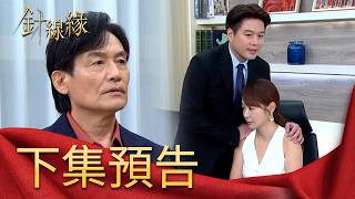 針線緣 EP11 預告｜志豪為了婚姻大事反抗勝元！一說到家世心安就緊張離開？小金寶要來了？書瑤著急結婚是因為懷孕了嗎？｜【飲后】