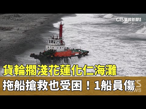 貨輪擱淺花蓮化仁海灘　拖船搶救也受困！1船員傷