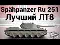 Spähpanzer Ru 251 - Лучший ЛТ8 