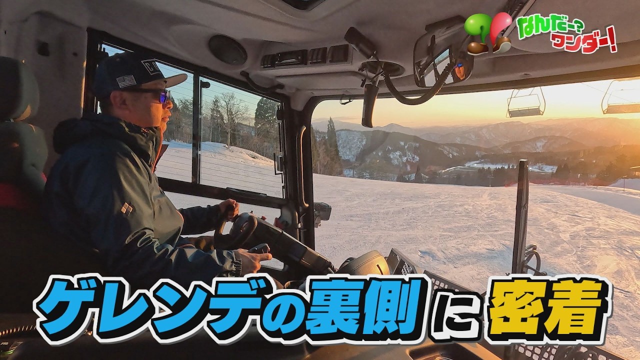 スキー場の裏側を密着調査！