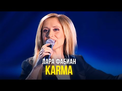 Лара Фабиан - Karma