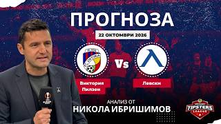⚽ Виктория Пилзен срещу Левски  [22.10.2026] ⚽ Никола Ибришимов #футболнипрогноз