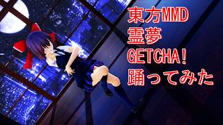 東方MMD　霊夢　GETCHA!　踊ってみた