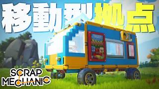 長距離移動用のキャンピングカーを作ったら移動快適すぎるwww「スクラップメカニック」実況プレイ #7