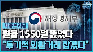 1,550원 뚫은 환율..."투기적 외환 거래 잡겠다" [세종브리핑] / 한국경제TV뉴스