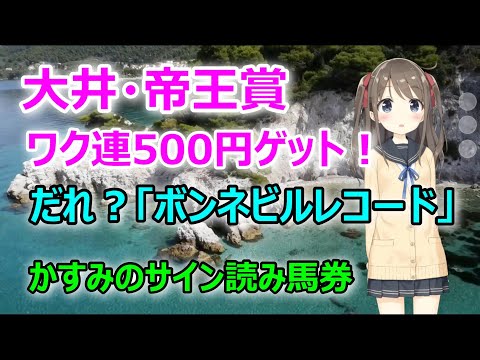 これぞサイン読み馬券！感動の「スウェプトオーヴァー」横断幕！－かすみのサイン読み馬券