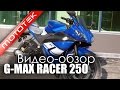 Обзор мотоцикла G-MAX RACER 250 new mototek 