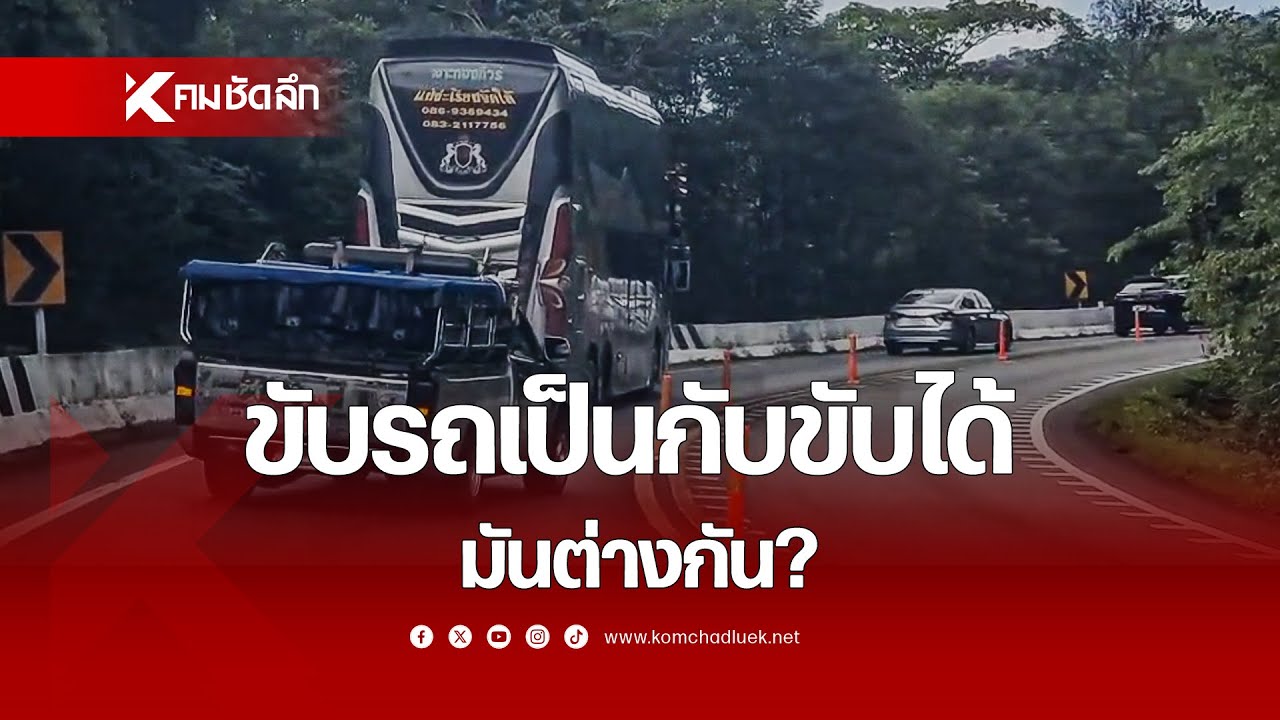 ขับรถเป็น กับขับได้ มันต่างกัน?