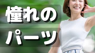 345絶賛､ワキの綺麗な美人シェアの回??‍♀️✨?? ~脇パーツモデル : Yuho Ebinuma~