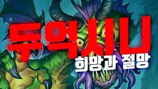 논란의 두억시니 술사, 희망과 절망