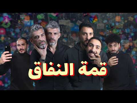 للرجال فقط - نفاق السوشيال ميديا والذكاء العاطفي