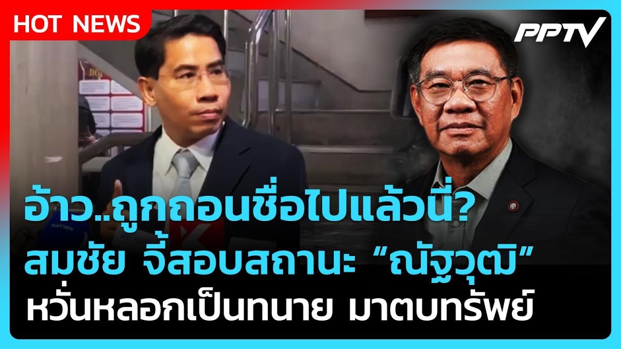 "สมชัย" จี้สอบสถานะ "ณัฐวุฒิ" หวั่นเป็นทนายตบทรัพย์ 
