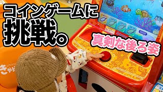 コインゲームを生まれてはじめてやってみた結果