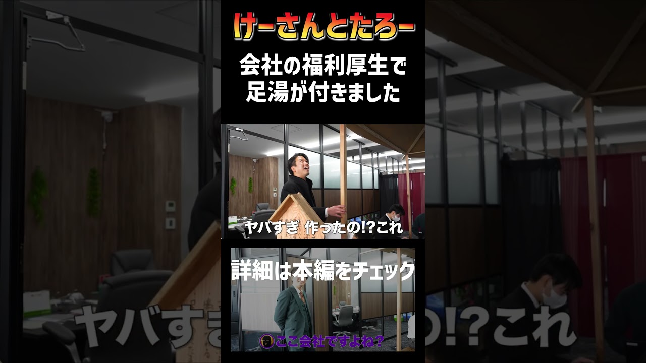 足湯のある会社　福利厚生が充実しています。けーさんとたろー【まとめ】 #shortsfeed