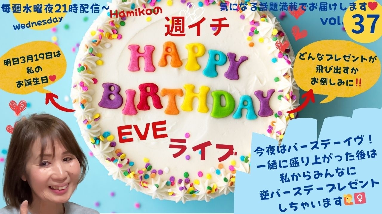 今夜は私のお誕生日前夜ということでバースデーイヴ・ライブ　日頃の感謝を込めて、皆さんへ逆バースデープレゼントしちゃいます❣️　概要欄をチェックしてどんどん応募してね‼️