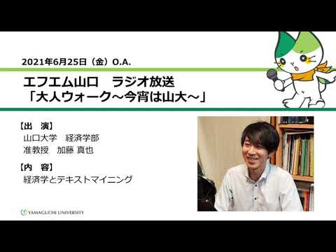 経済学とテキストマイニング　山口大学経済学部　加藤 真也 准教授（21.6.25 O.A.） 【山口大学／大人ウォーク～今宵は山大～】
