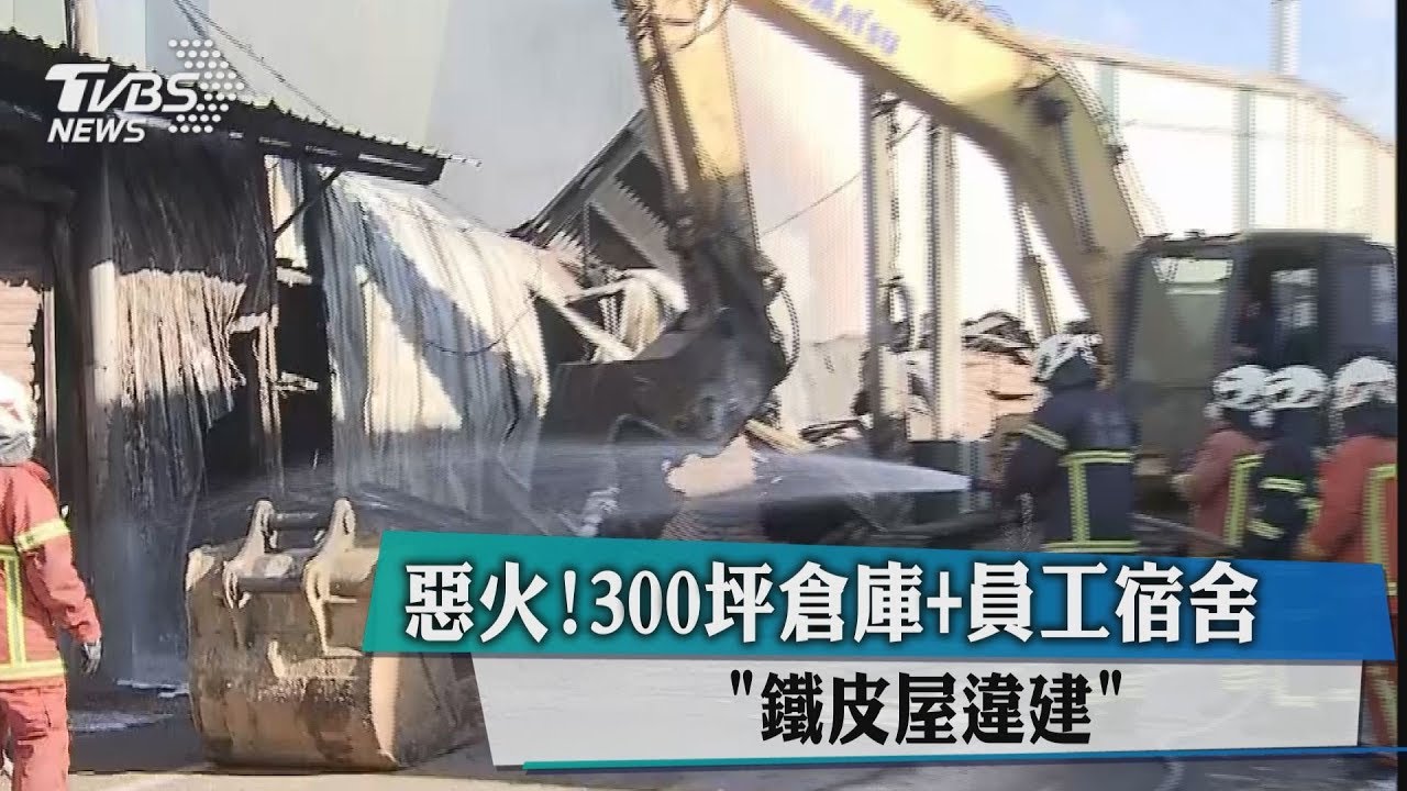惡火!300坪倉庫+員工宿舍 「鐵皮屋違建」