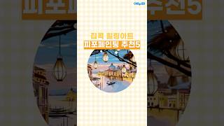 아이코닉스 잔망루피 DIY 아크릴 페인팅_동영상_이미지