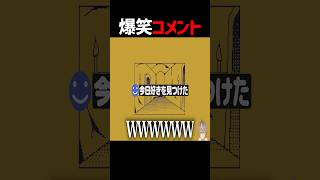 1文字増やそうとしたら面白コメントが来た配信者 #shorts #ゲーム実況 #そらびび